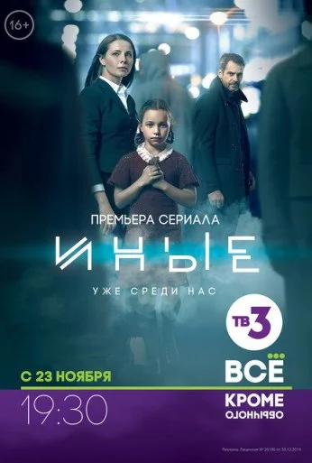 Иные (2014) онлайн бесплатно